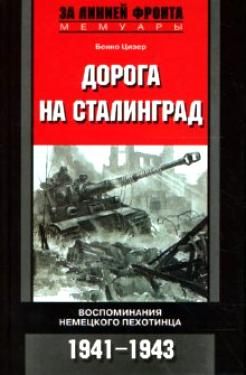 Цизер Б. Дорога на Сталинград Воспоминания немецкого пехотинца 1941-1943