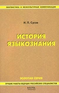 Сусов И. История языкознания
