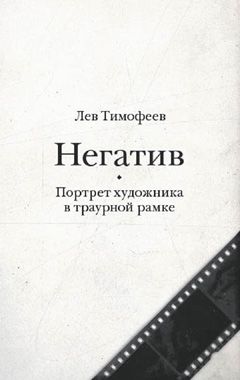 Тимофеев Л. Негатив. Портрет художника в траурной рамке