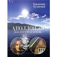 Кузнецов В. Аполлон 69, или Запретная любовь (роман)