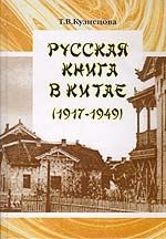 Кузнецова Т. Русская книга в Китае 1917-1949 гг.