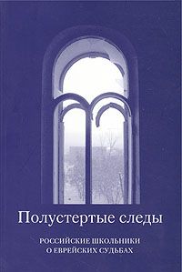  Полустертые следы.  Российские школьники о Холокосте