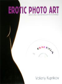 Куприков В. Erotic photo art. Искусство эротической фотографии + CD