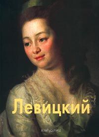 Маркина Л. Левицкий