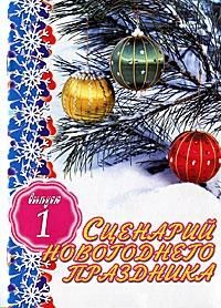 Лифорова О. Сценарий новогоднего праздника. Выпуск-1-2