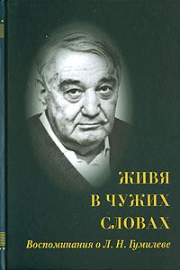  Живя в чужих словах: воспоминания.