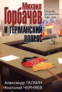  Михаил Горбачев и германский вопрос. Сб. документов. 1986 - 1991.