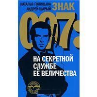 Голицына Н. Шарый А. Знак 007: На секретной службе Ее Величества