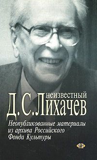  Неизвестный Д.С. Лихачев. Неопубликованные материалы из архива Российского Фонда