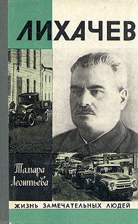 Леонтьева Т. Лихачев