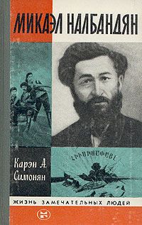 Симонян К. Микаэл Налбандян