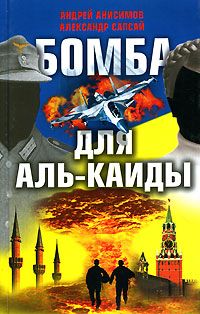 Анисимов А.Ю. Бомба для Аль-Каиды