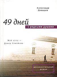 Давыдов А. 49 дней с родными душами