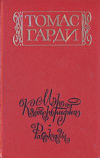 Гарди Т. Мэр Кэстербриджа.История человека с характером
