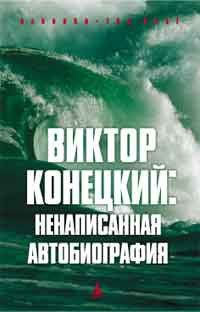  Виктор Конецкий: Ненаписанная автобиография