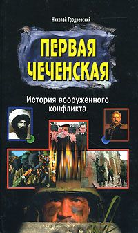 Гродненский Н. Первая чеченская. История вооруженного конфликта