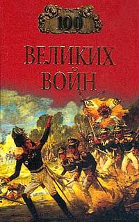 Соколов Б. 100 великих войн