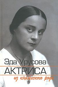  Эда Урусова - актриса из княжеского рода