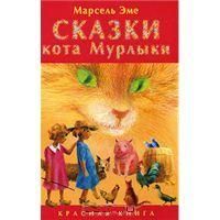 Эме М. Сказки кота Мурлыки. Красная книга