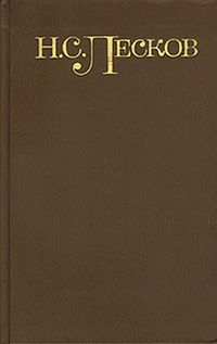 Лесков Н. Собрание сочинений в 5-ти томах (без 5-го тома)