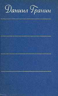 Гранин Д. Собрание сочинений в 4-х томах