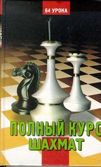 Губницкий С. Полный курс шахмат