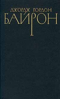 Байрон Д. Собрание сочинений в 4-х томах