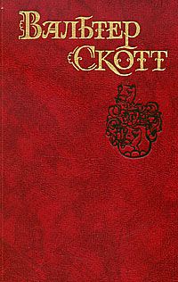 Скотт В. Собрание сочинений в 8-ми томах