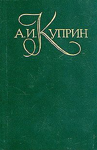 Куприн А. Собрание сочинений в 5-ти томах