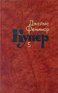 Купер Ф. Собрание сочинений в 7-ми томах