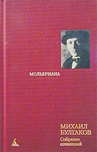 Булгаков М. Мольериана: Роман-биография, пьесы. С/c т6.