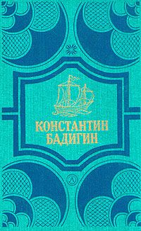 Бадигин К. Собрание сочинений в 4-х томах