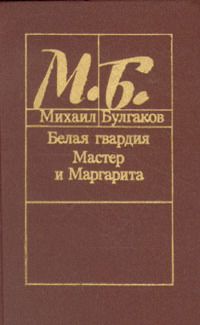 Булгаков М. Белая гвардия. Мастер и Маргарита.