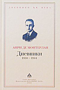Монтерлан А. Дневники (1930-1944г.).