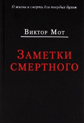 Мот В. Заметки смертного, 1978-1999 гг.