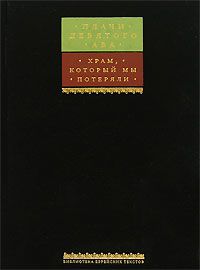  Плачи Девятого Ава / Книга включает Кинойс и Эйха на иврите и по-русски - стихот