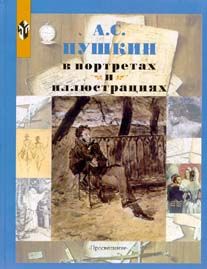 Колокольцев Е. А. С. Пушкин в портретах и иллюстрациях
