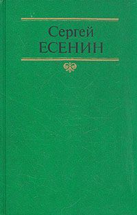 Есенин С. Собрание сочинений в 2-х томах.