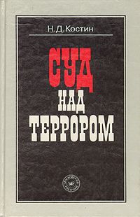 Костин Н. Суд над террором