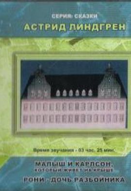 Линдгрен А. МАЛЫШ И КАРЛСОН,КОТОРЫЙ ЖИВЕТ НА КРЫШЕ.  РОНИ-ДОЧЬ РАЗБОЙНИКА.