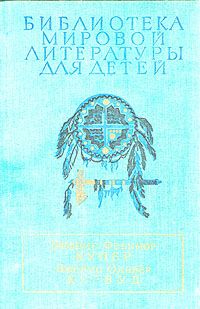 Купер Ф./Кервуд Д. Последний из Могикан/ Бродяги Севера. В дебрях Севера