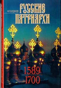 Богданов А. Русские патриархи (1589 - 1700) в 2-х книгах