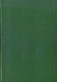 Лосев А. Жизнь. Повести. Рассказы. Письма