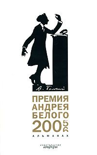  Премия Андрея Белого.2005-2006.Альманах