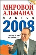 Чистяков К.А. Мировой альманах фактов 2008