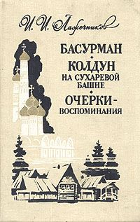 Лажечников И. Басурман. Колдун на сухаревой башне. Очерки - воспоминания