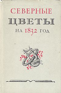  Северные цветы на 1832 год