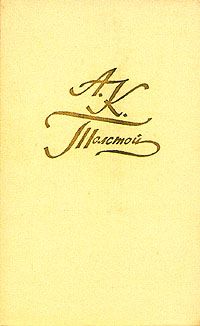 Толстой А.К. Собрание сочинений в 4-х томах