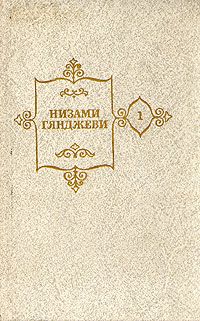 Гянджеви Н. Собрание сочинений в 4-х томах