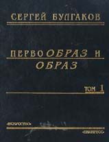 Булгаков С. Первообраз и образ в 2-х книгах Т.1